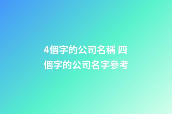 4個字的公司名稱 四個字的公司名字參考-第1張-公司起名-玄機派